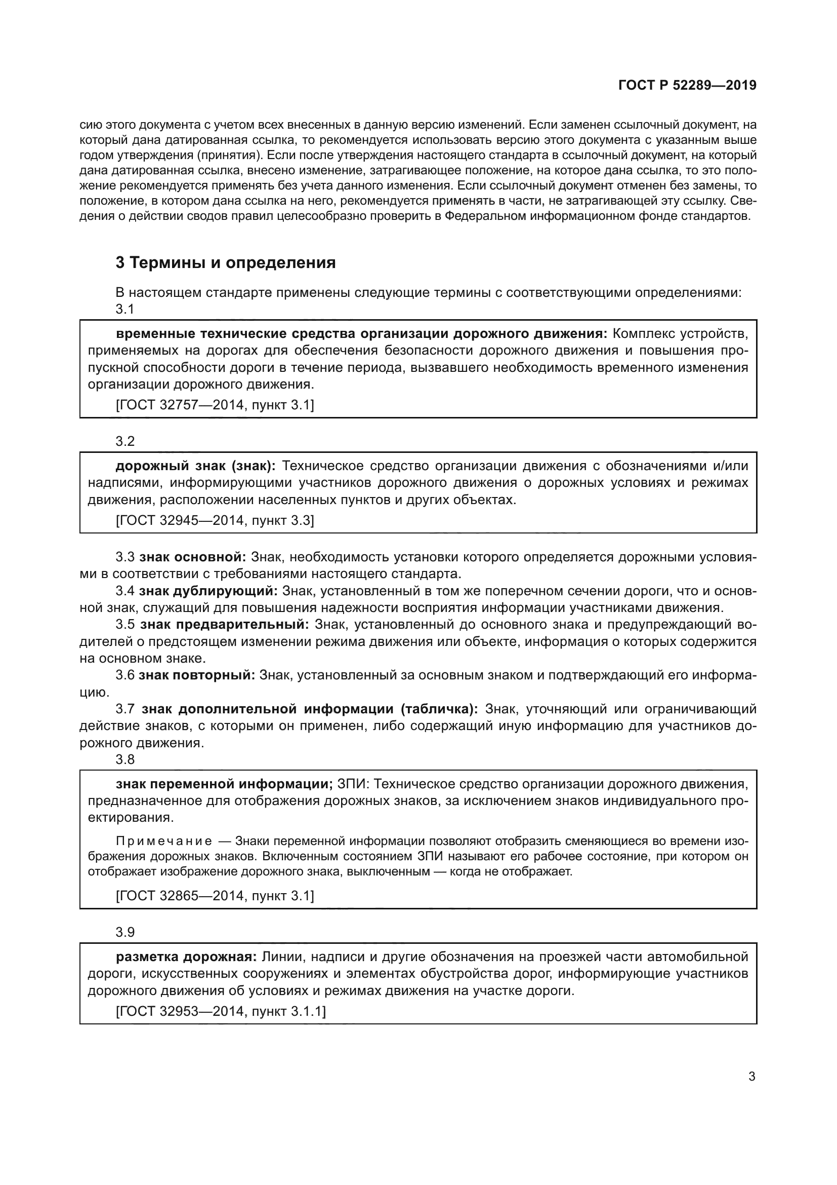 ГОСТ Р 52289-2019