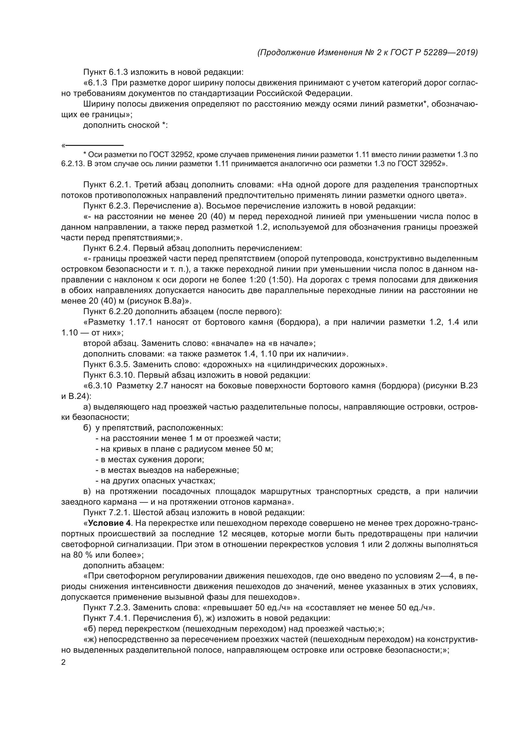 ГОСТ Р 52289-2019