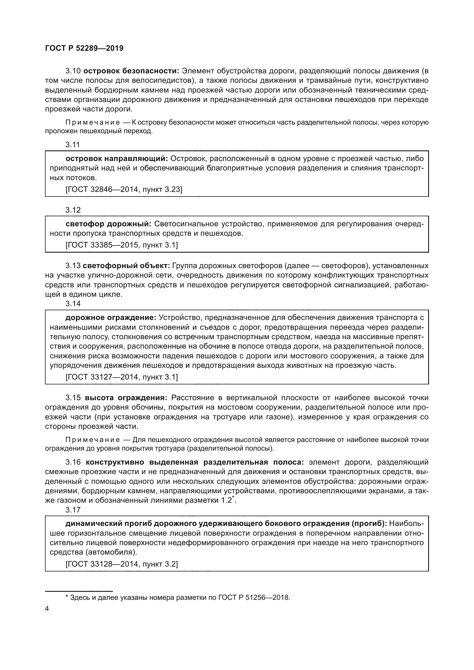 ГОСТ Р 52289-2019