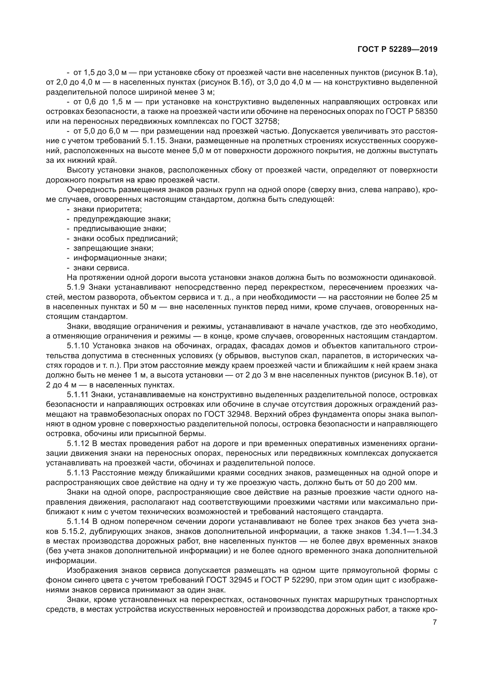 ГОСТ Р 52289-2019