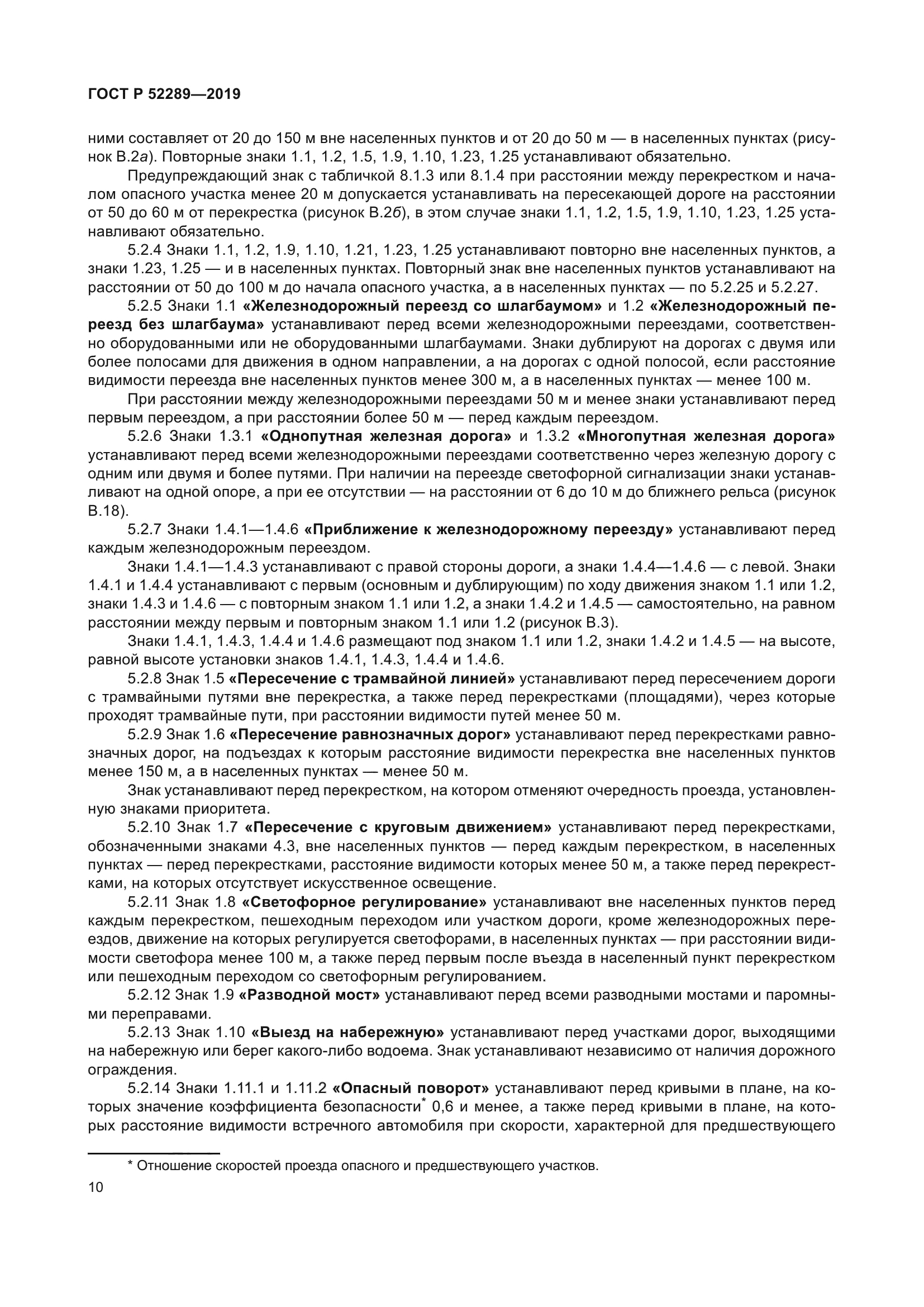 ГОСТ Р 52289-2019