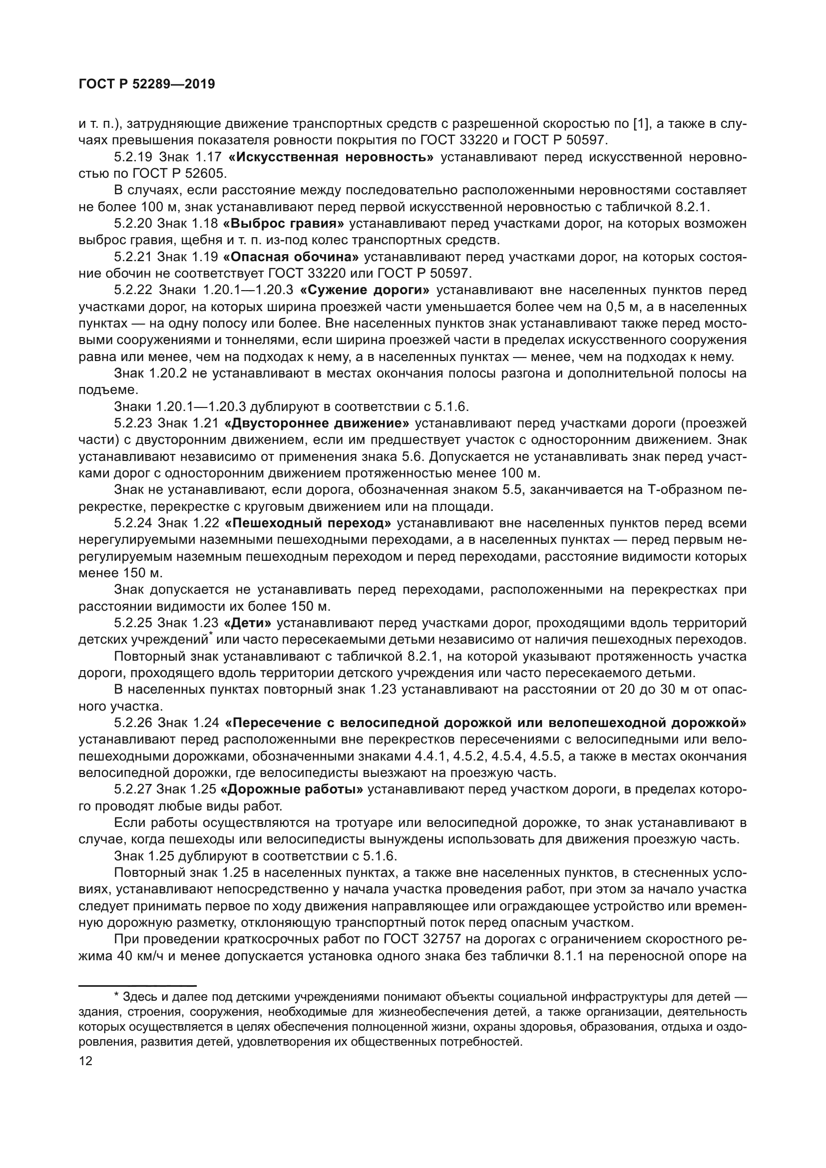 ГОСТ Р 52289-2019