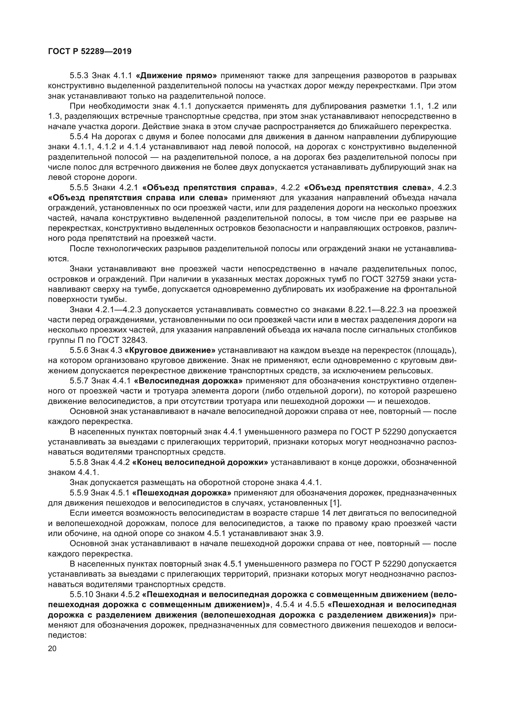 ГОСТ Р 52289-2019