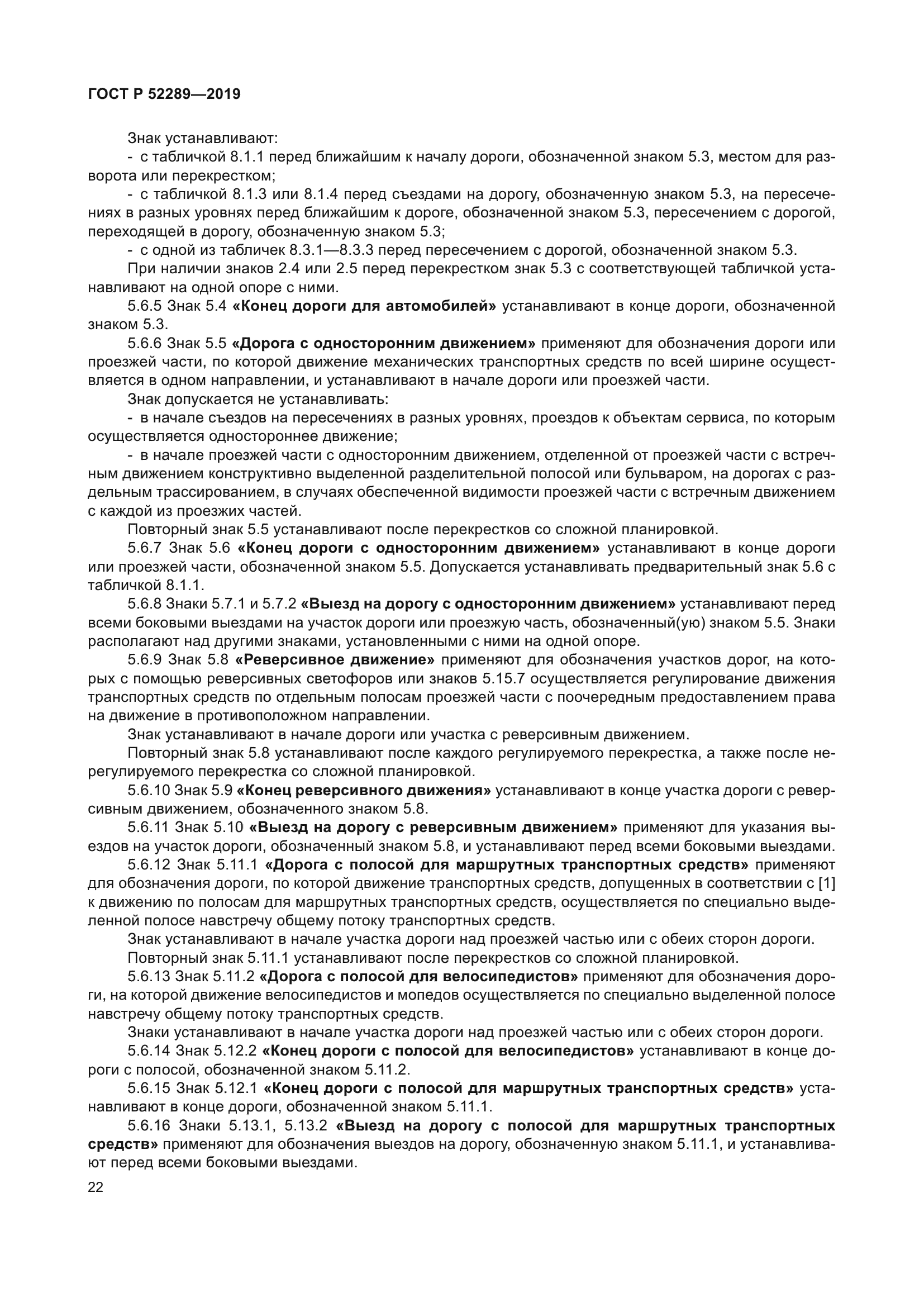 ГОСТ Р 52289-2019