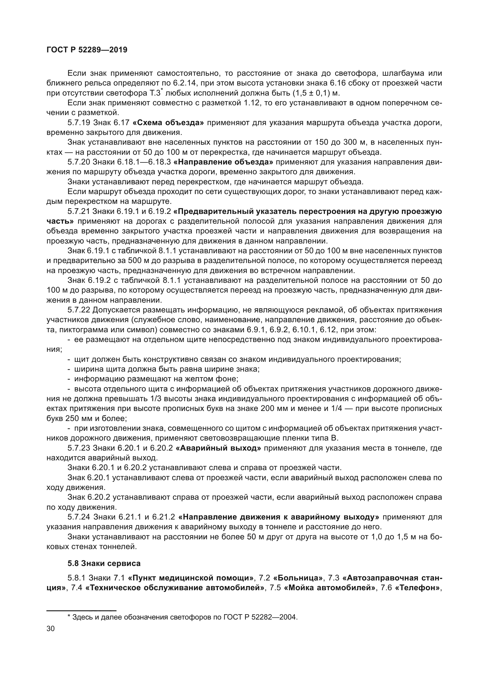 ГОСТ Р 52289-2019