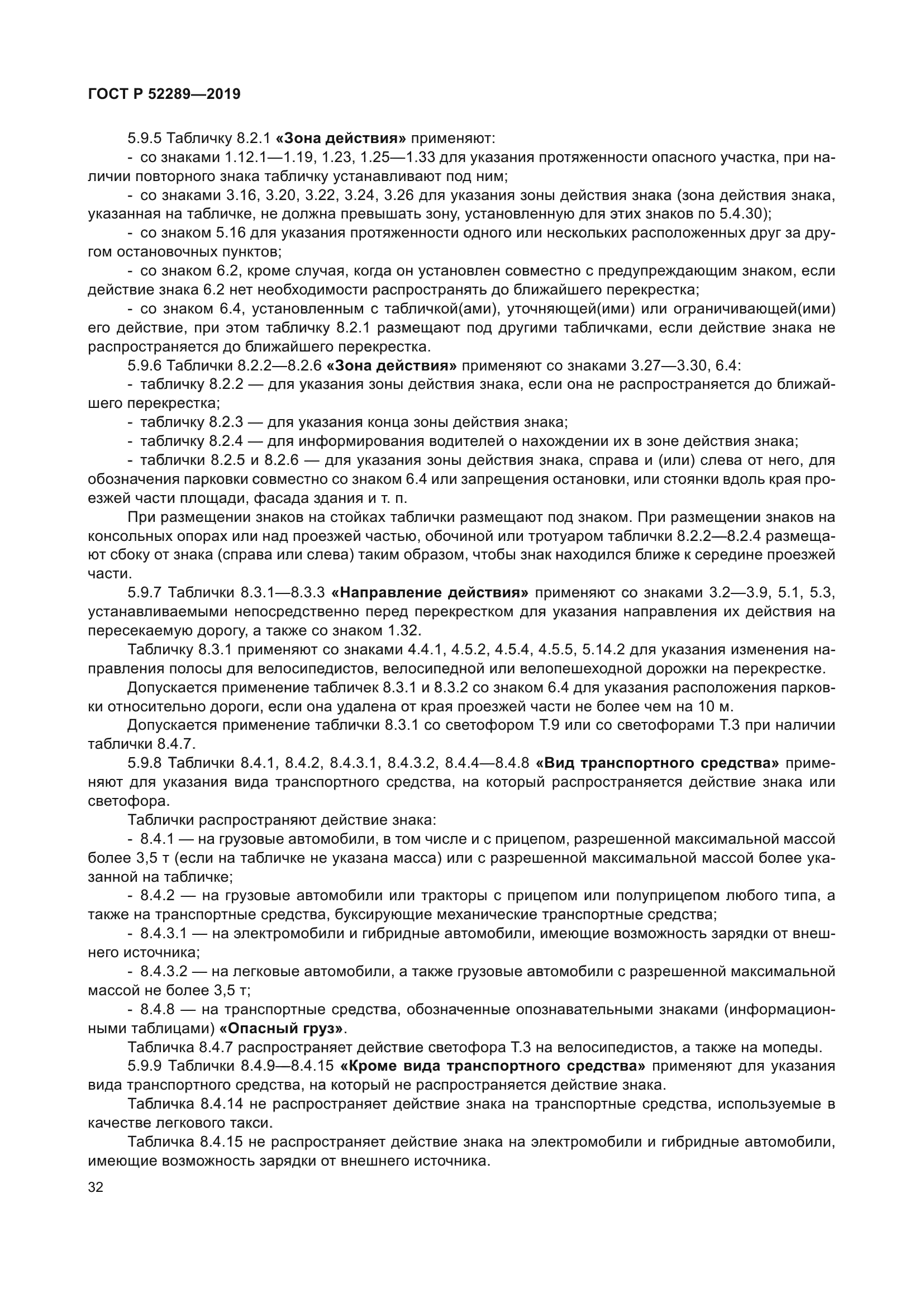 ГОСТ Р 52289-2019