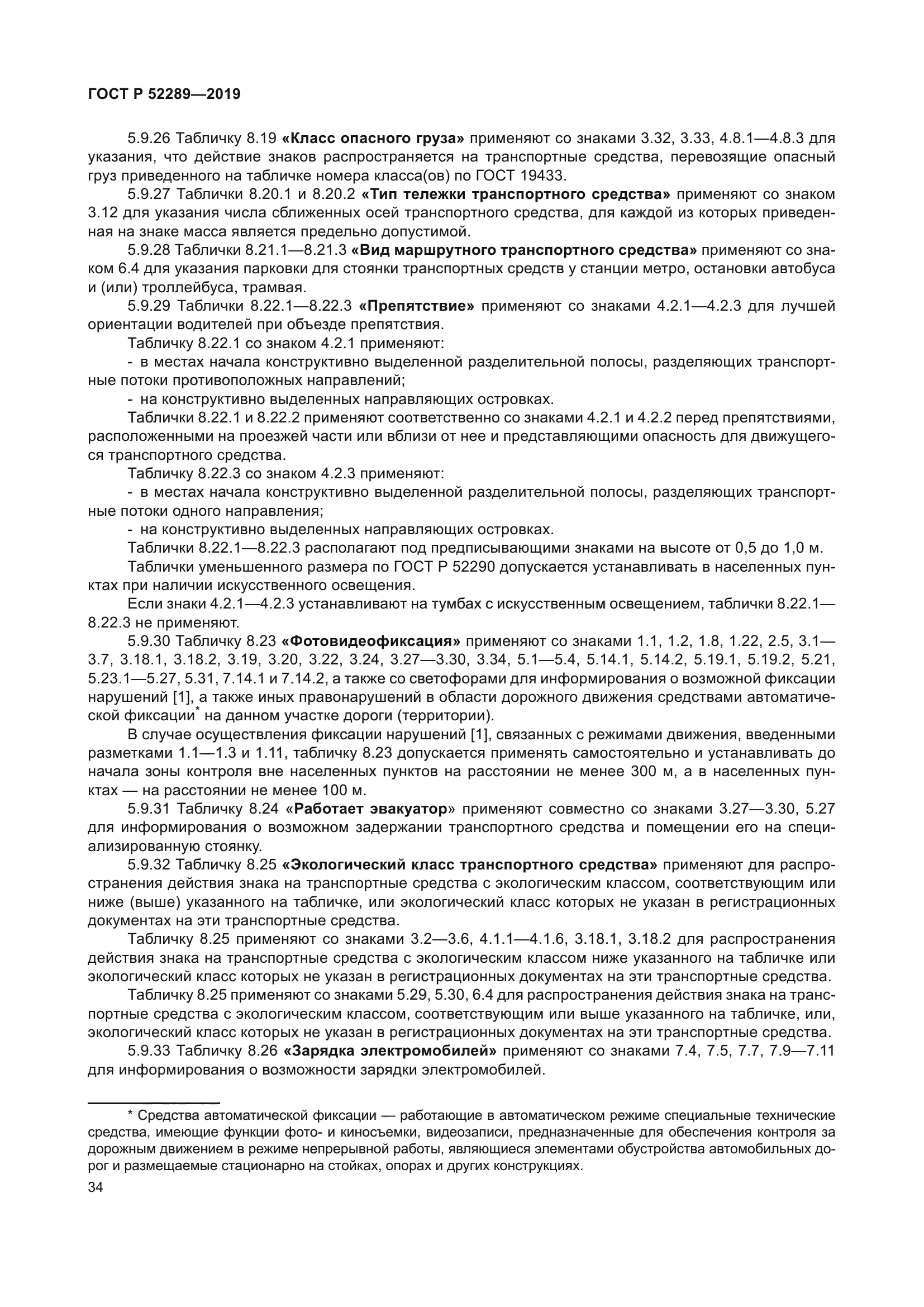 ГОСТ Р 52289-2019