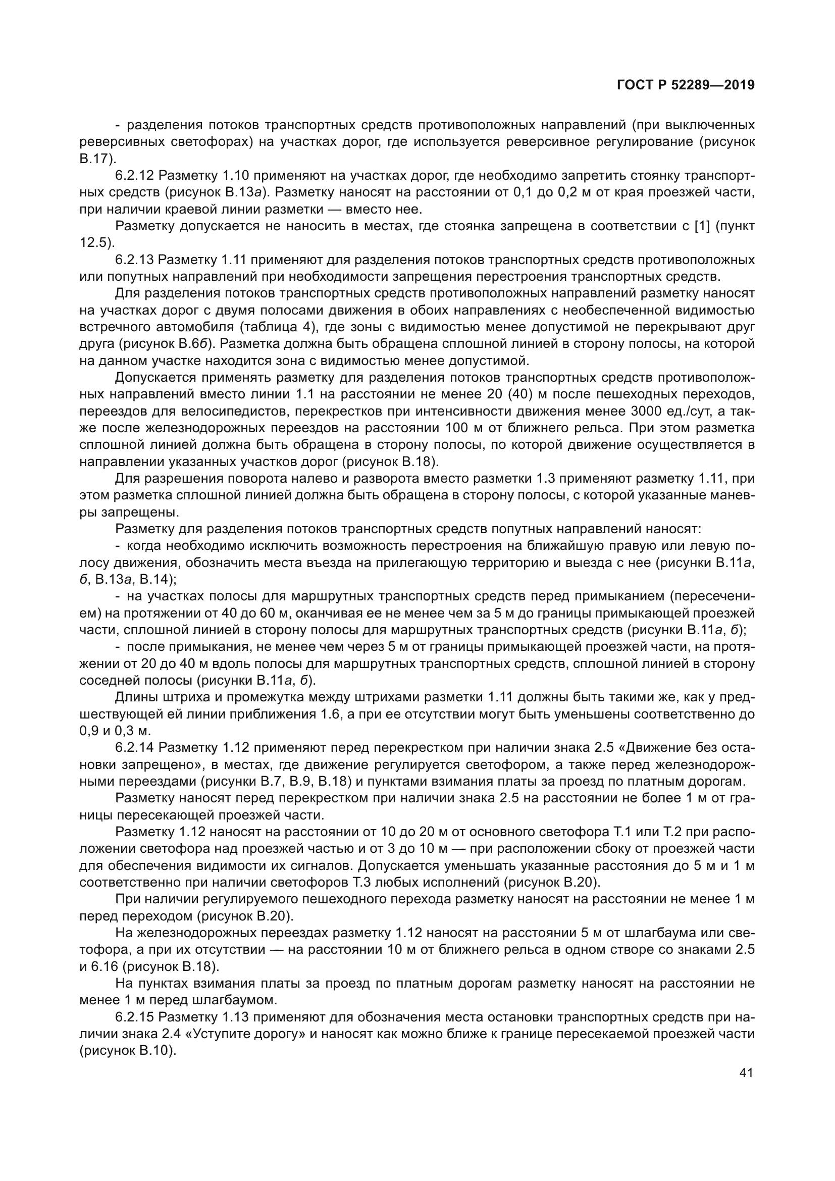 ГОСТ Р 52289-2019