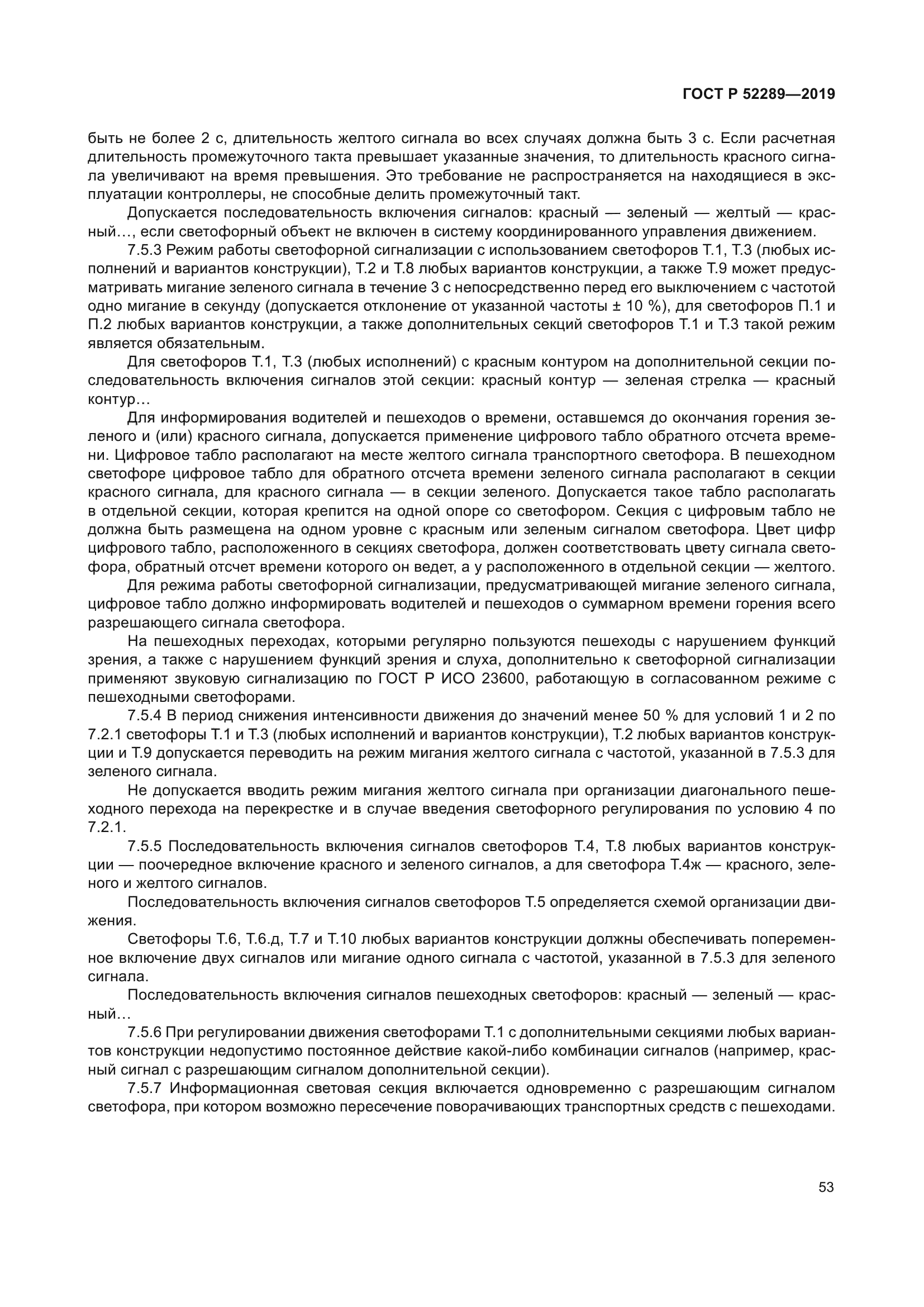 ГОСТ Р 52289-2019