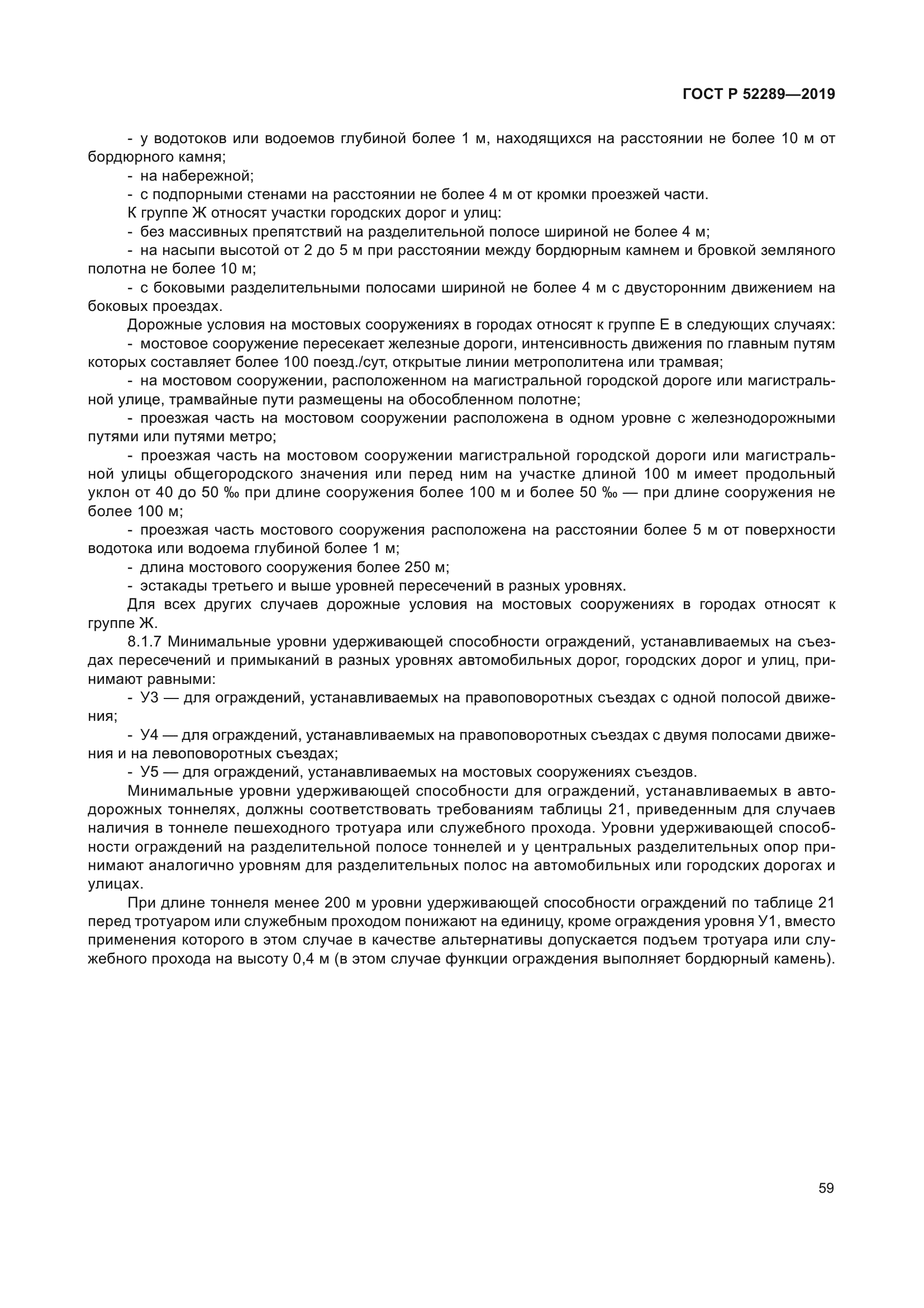 ГОСТ Р 52289-2019