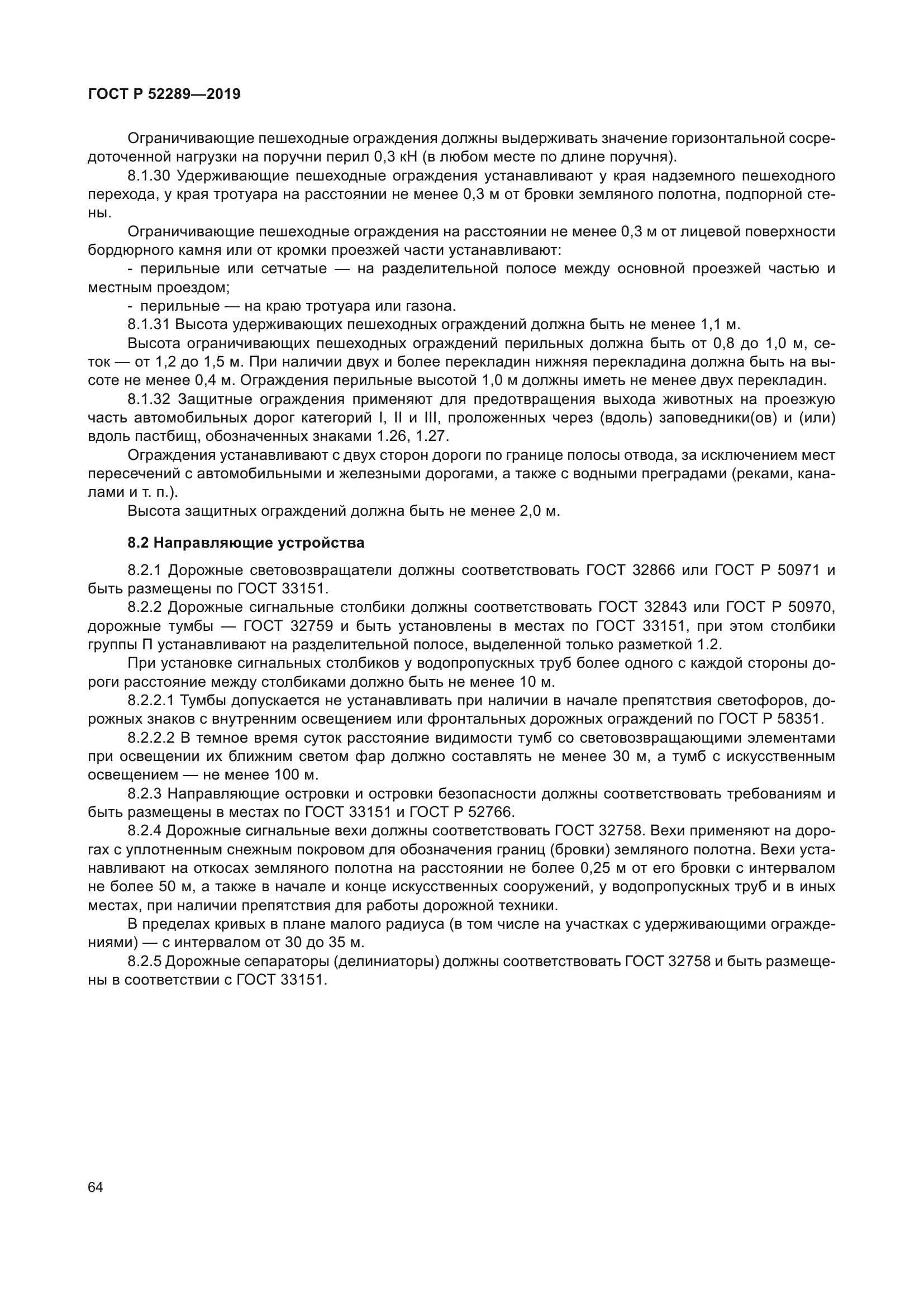 ГОСТ Р 52289-2019