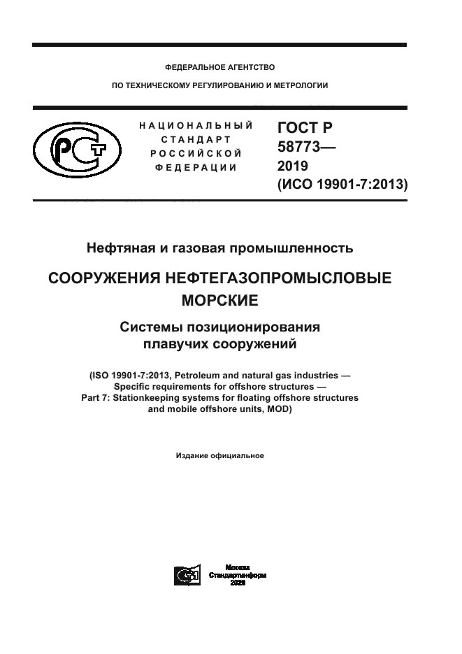 ГОСТ Р 58773-2019