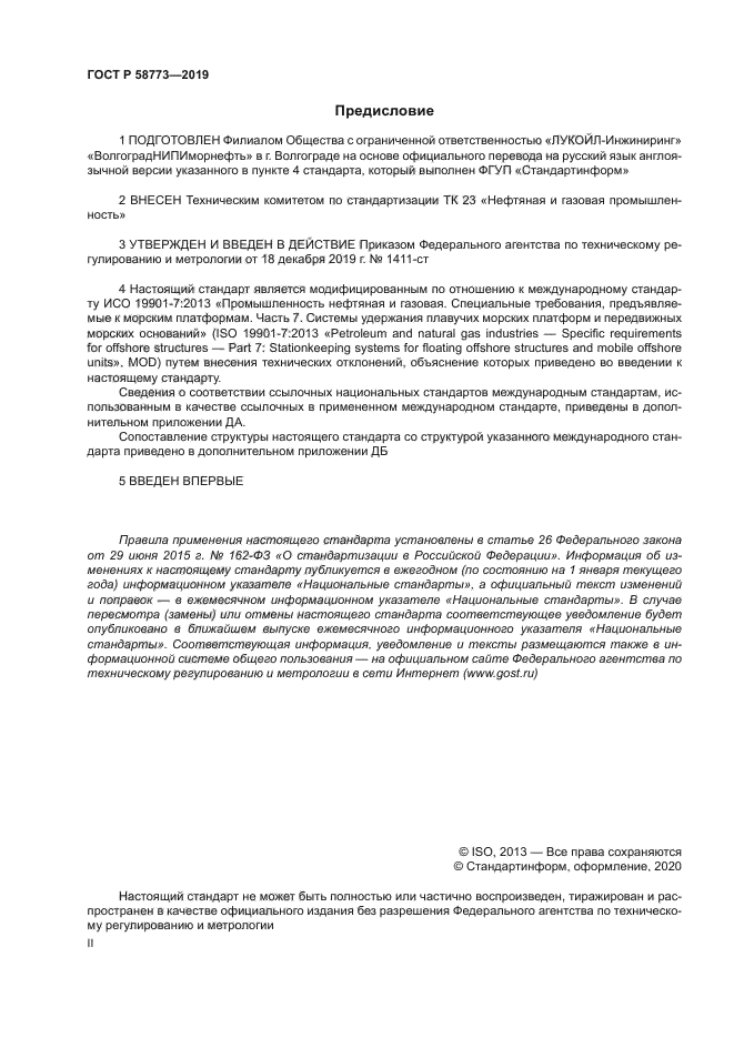 ГОСТ Р 58773-2019