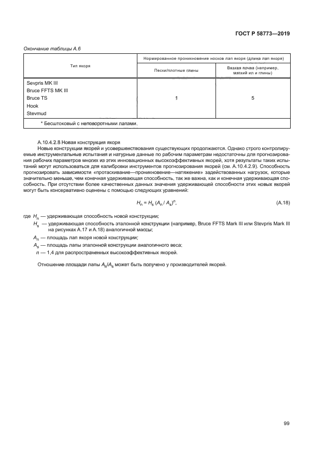 ГОСТ Р 58773-2019