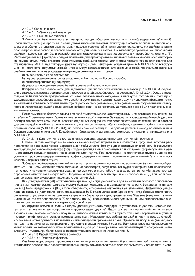 ГОСТ Р 58773-2019