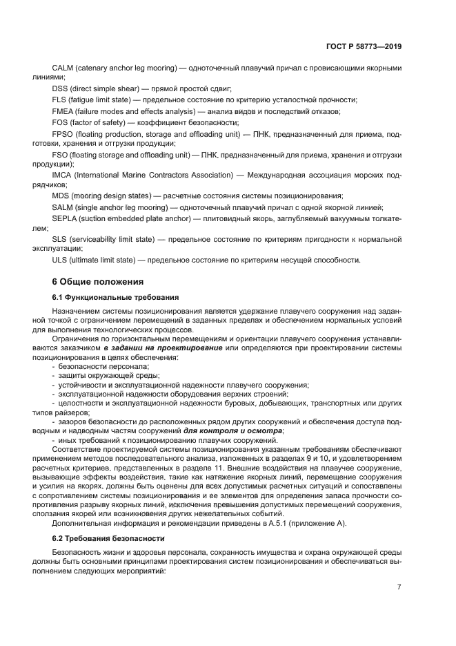 ГОСТ Р 58773-2019