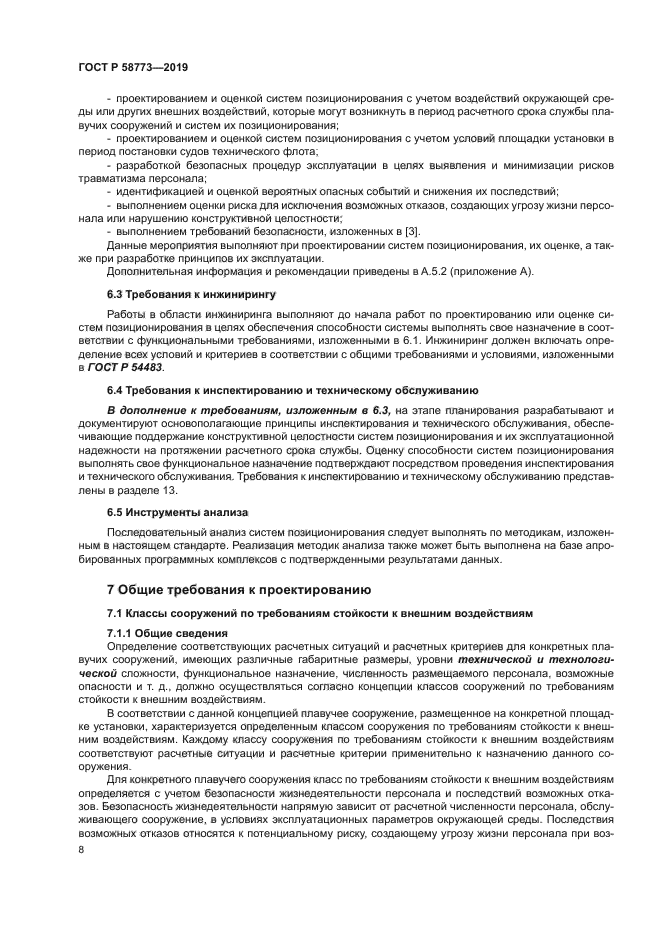 ГОСТ Р 58773-2019