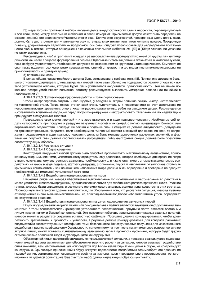 ГОСТ Р 58773-2019