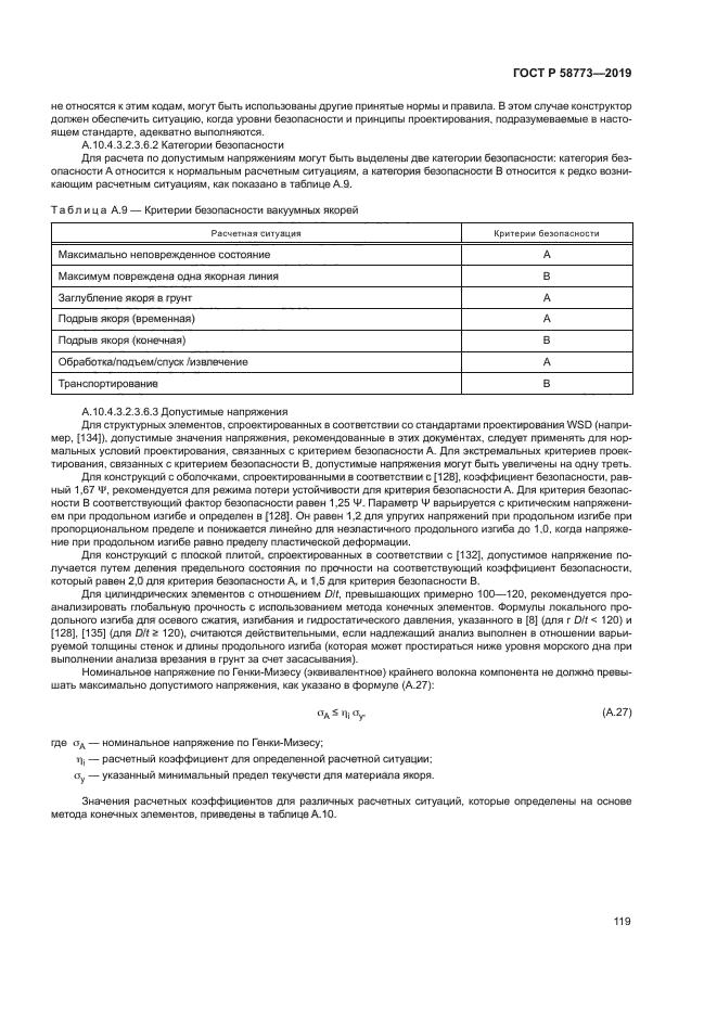 ГОСТ Р 58773-2019