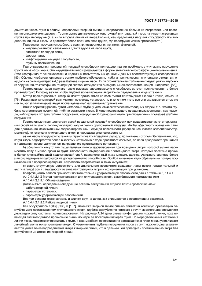 ГОСТ Р 58773-2019