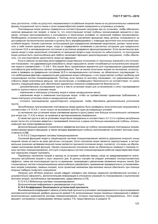 ГОСТ Р 58773-2019