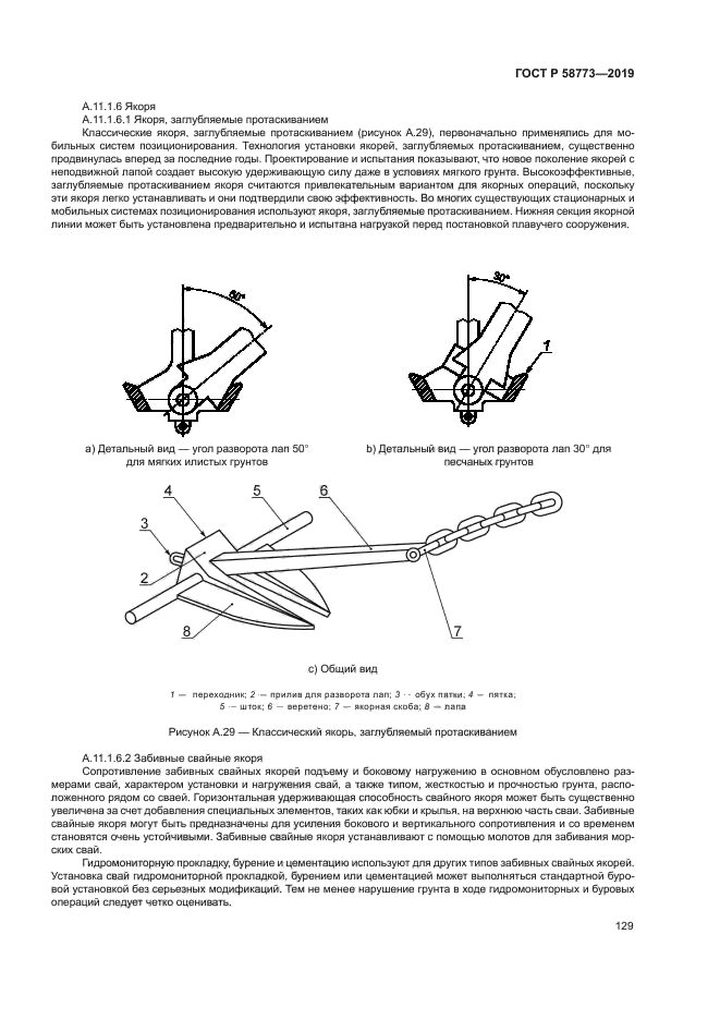 ГОСТ Р 58773-2019