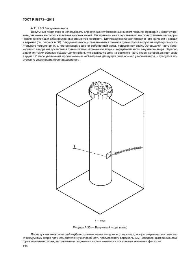 ГОСТ Р 58773-2019