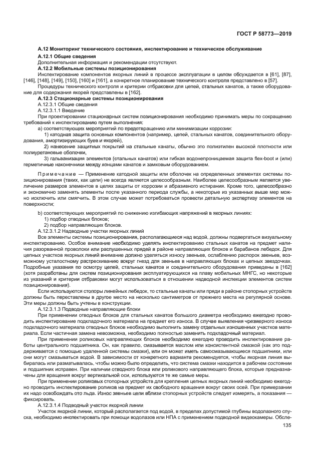 ГОСТ Р 58773-2019