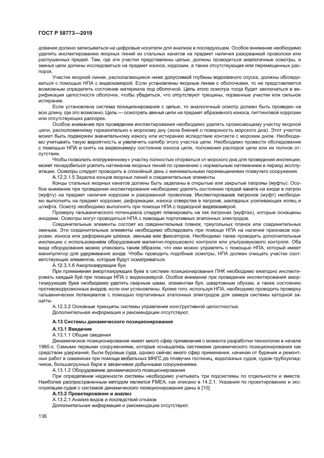 ГОСТ Р 58773-2019