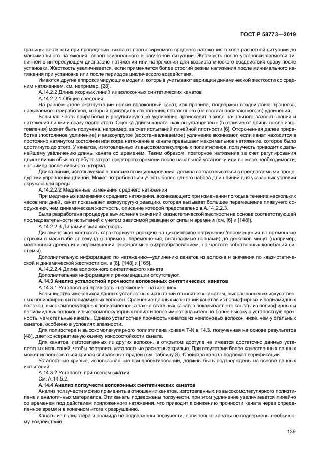 ГОСТ Р 58773-2019