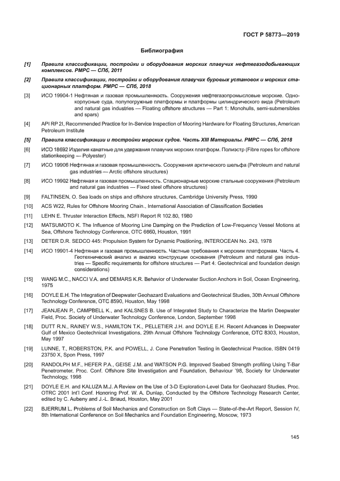 ГОСТ Р 58773-2019