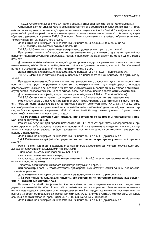 ГОСТ Р 58773-2019