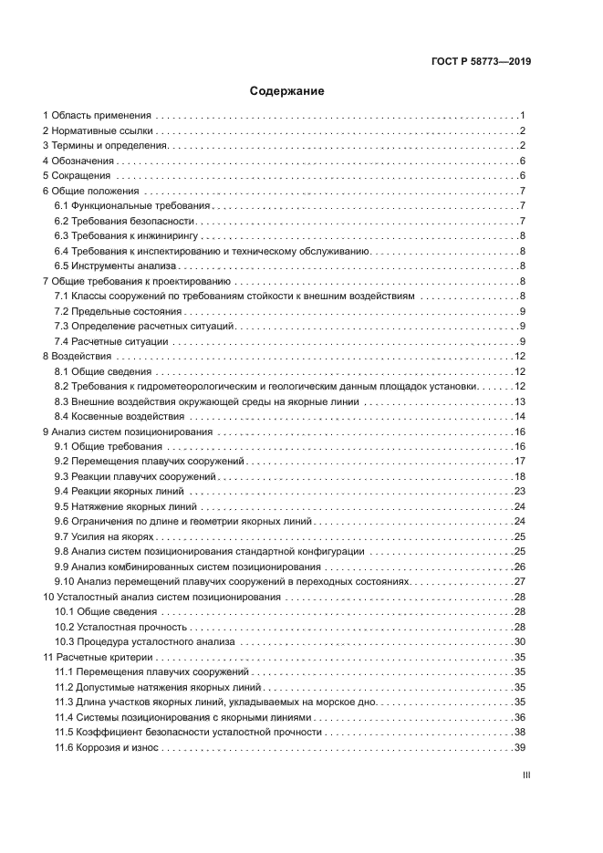 ГОСТ Р 58773-2019