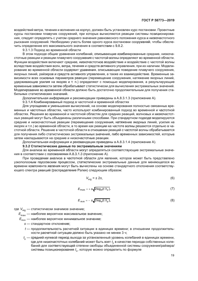 ГОСТ Р 58773-2019