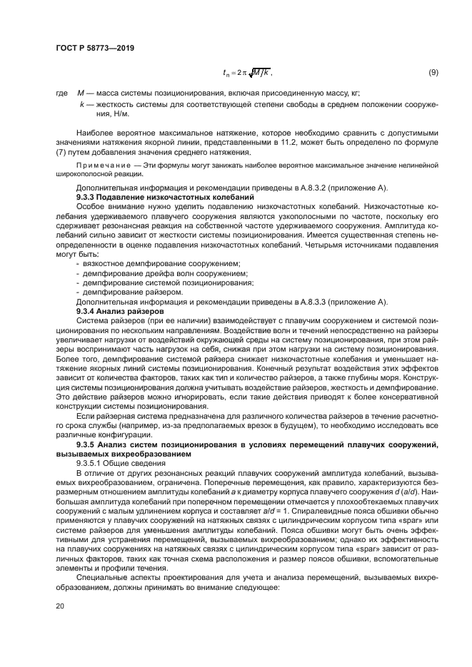 ГОСТ Р 58773-2019