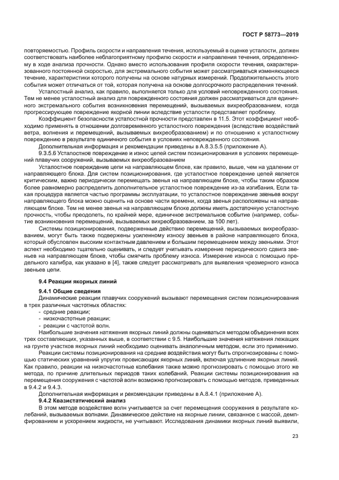 ГОСТ Р 58773-2019