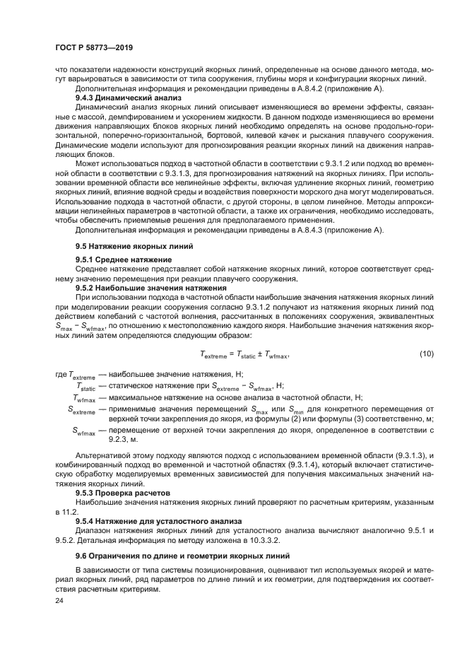 ГОСТ Р 58773-2019