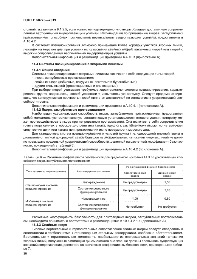 ГОСТ Р 58773-2019