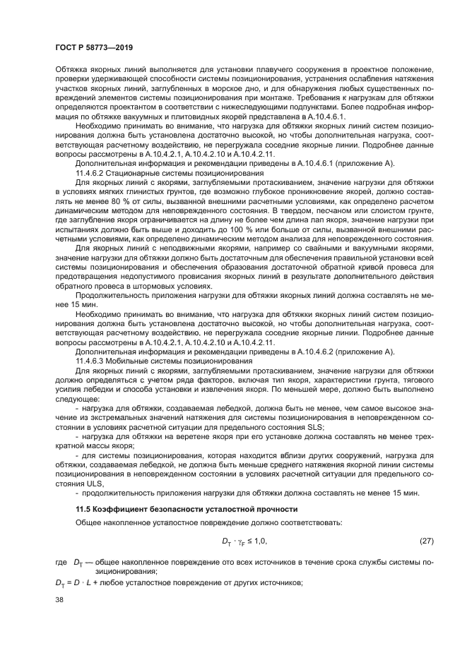 ГОСТ Р 58773-2019