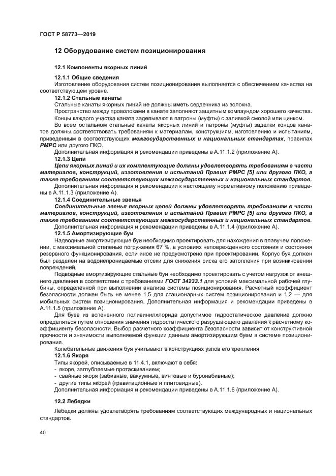 ГОСТ Р 58773-2019