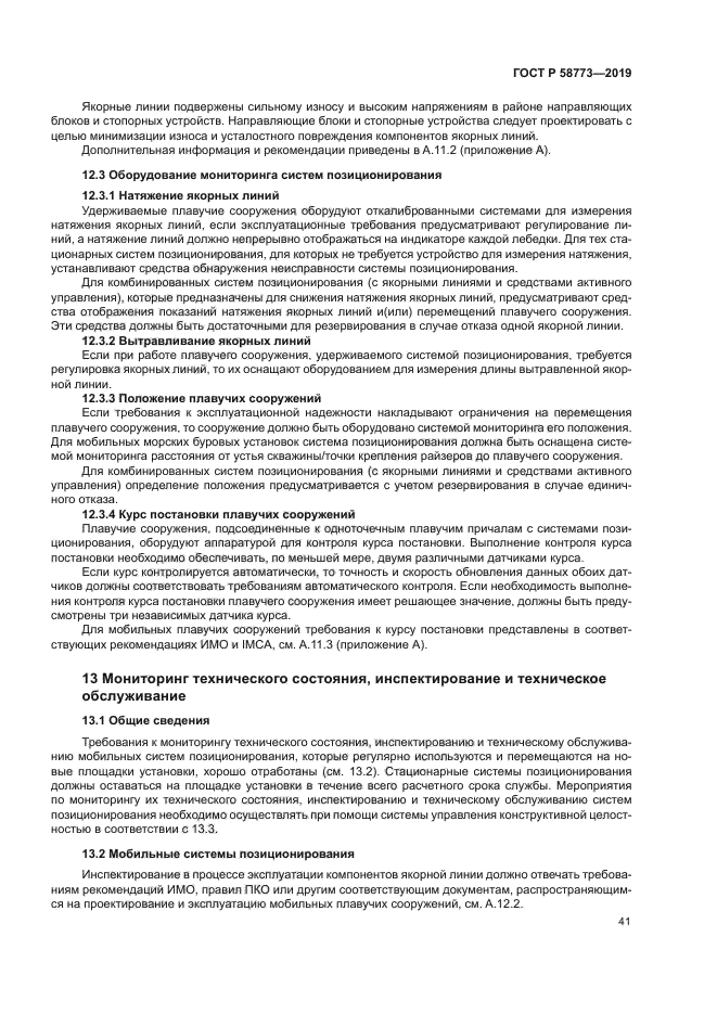 ГОСТ Р 58773-2019