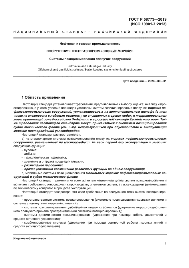 ГОСТ Р 58773-2019