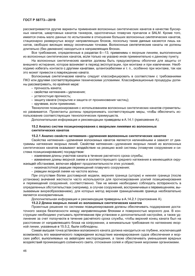 ГОСТ Р 58773-2019