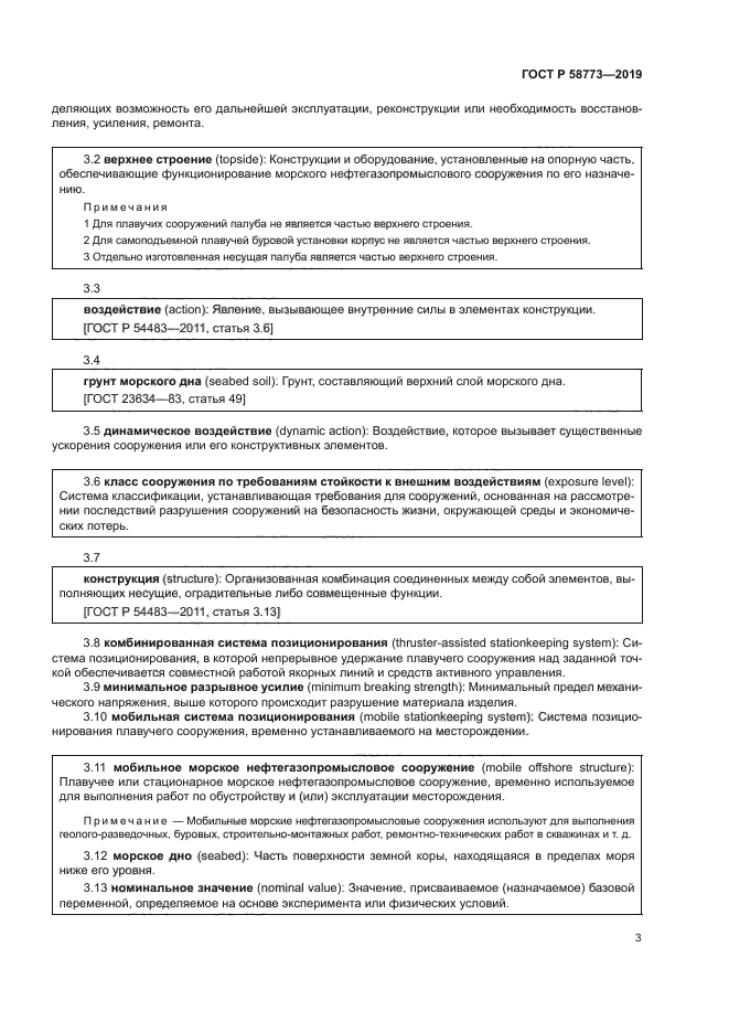 ГОСТ Р 58773-2019