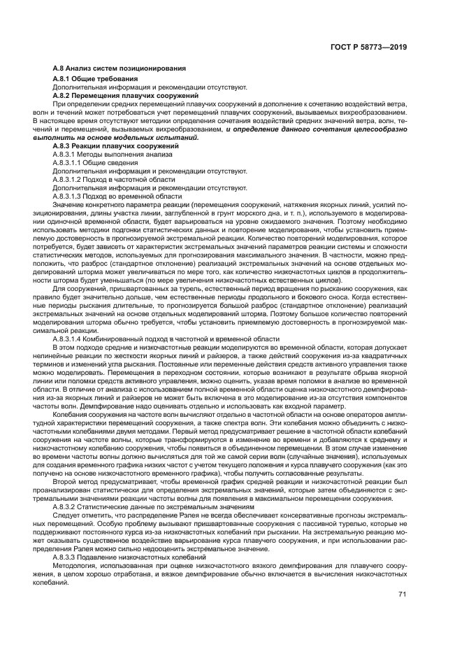 ГОСТ Р 58773-2019