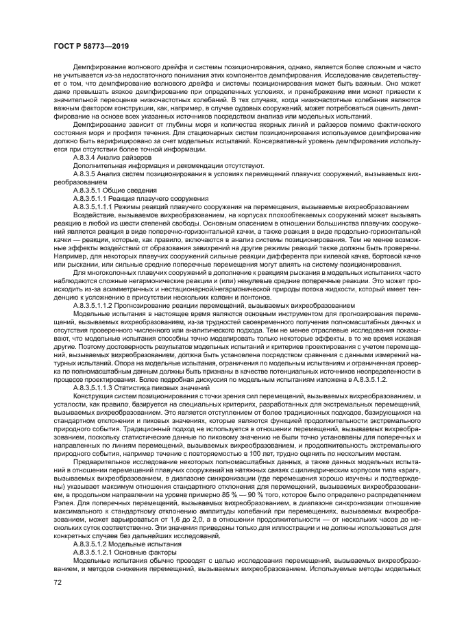 ГОСТ Р 58773-2019