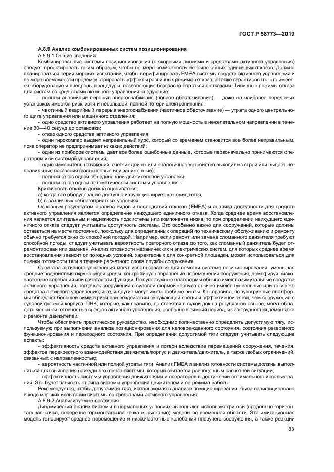 ГОСТ Р 58773-2019