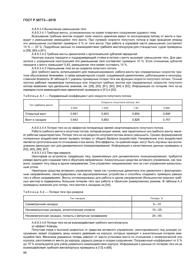 ГОСТ Р 58773-2019