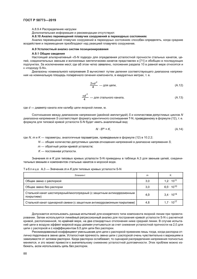 ГОСТ Р 58773-2019