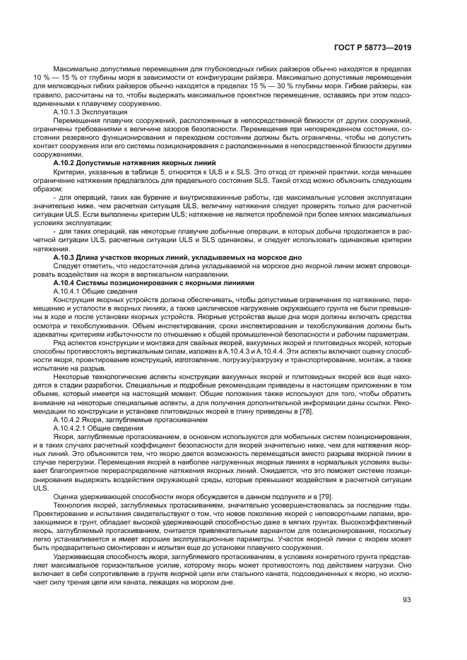 ГОСТ Р 58773-2019